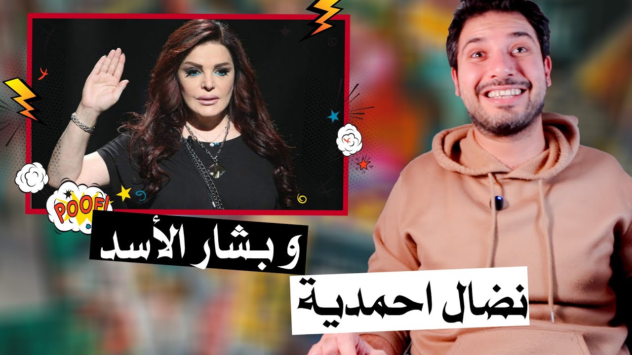 نضال أحمدية : ليش انتو ضد ماهر الاسد و اصحابو .. وين الحرية !؟