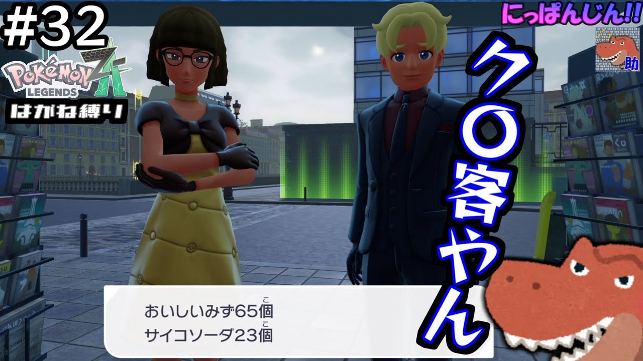 #32[ポケモンZA-Pokémon LEGENDS Z-A-Switch2ED] モンスターカスタマー。～はがね縛りinM次元ラッシュ～[助手]