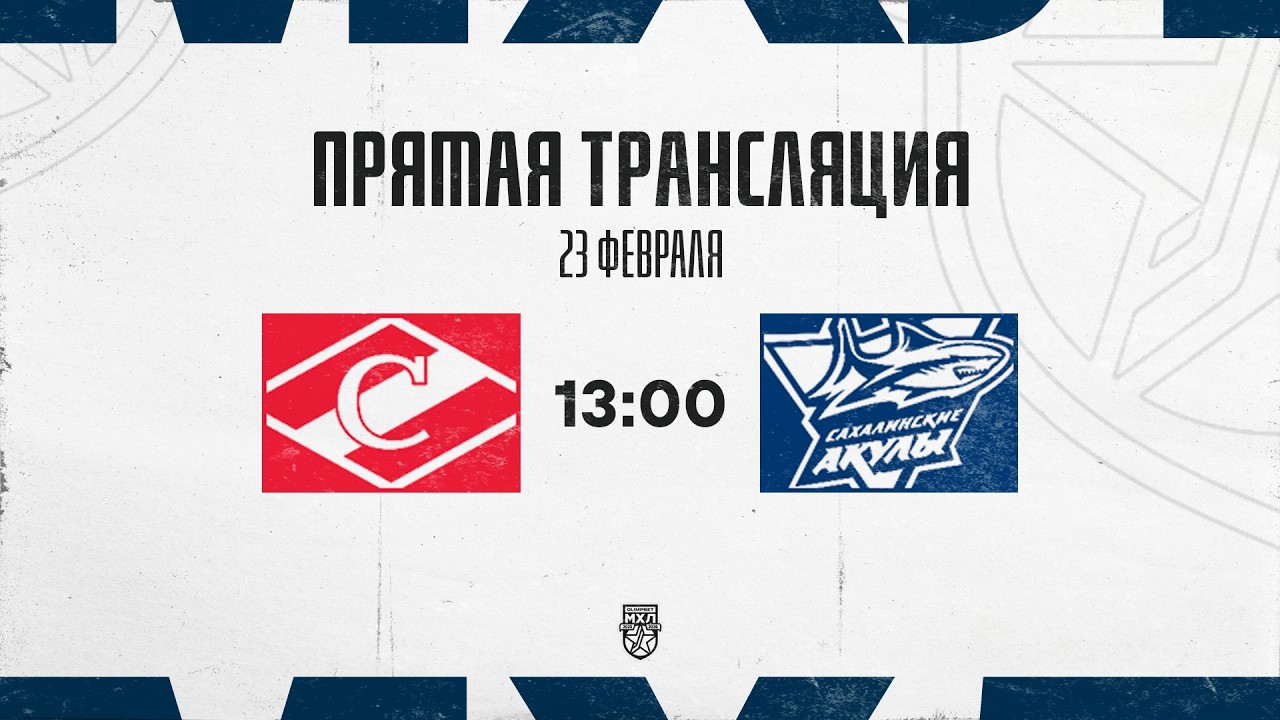 23.02.2026. МХК «Спартак» – «Сахалинские Акулы» | (OLIMPBET МХЛ 25/26) – Прямая трансляция