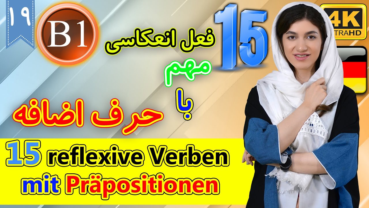 15 فعل انعکاسی مهم با حروف اضافه | آموزش زبان آلمانی | B1 | ❾❶ درس 19