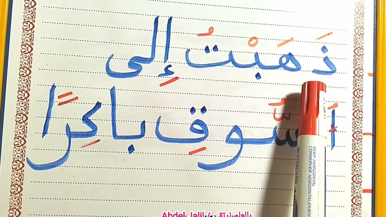 تعليم كيفية كتابة وقراءة الجمل بطريقة سهلة وبسيطة #اللغة_العربية #arabic #education