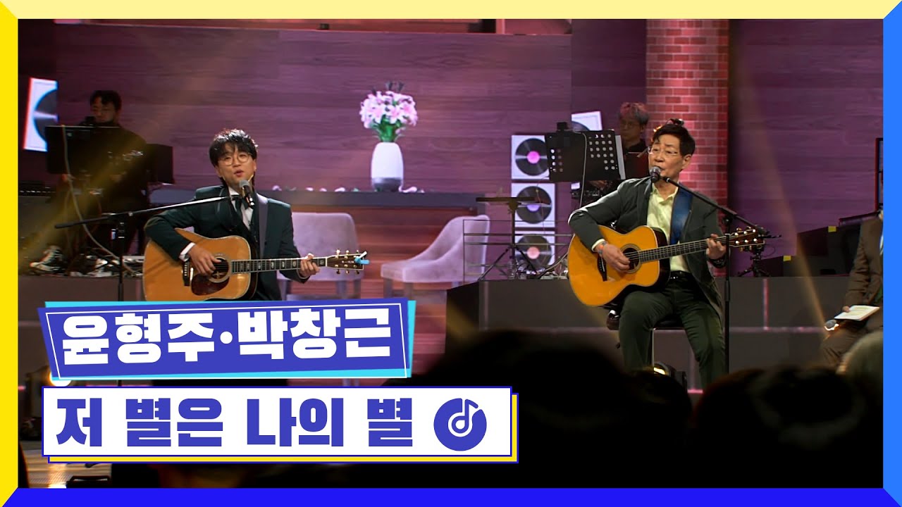 [클린버전] 국가부ㅣ윤형주,박창근 - 저 별은 나의 별 #국가가부른다 TV CHOSUN 220217 방송