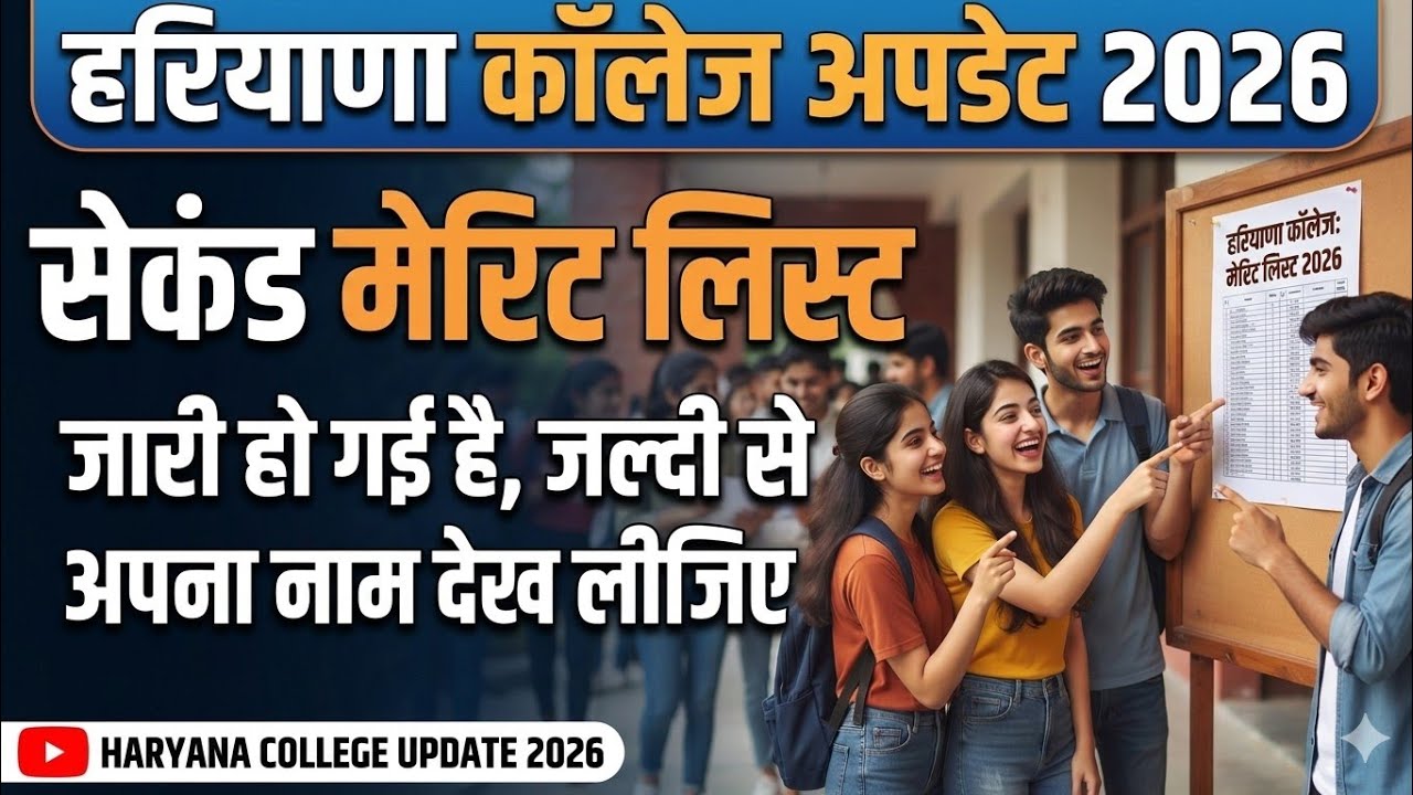 Haryana college update 2026 / Haryana College admission 2026 / Haryana college merit list out 2026 |
