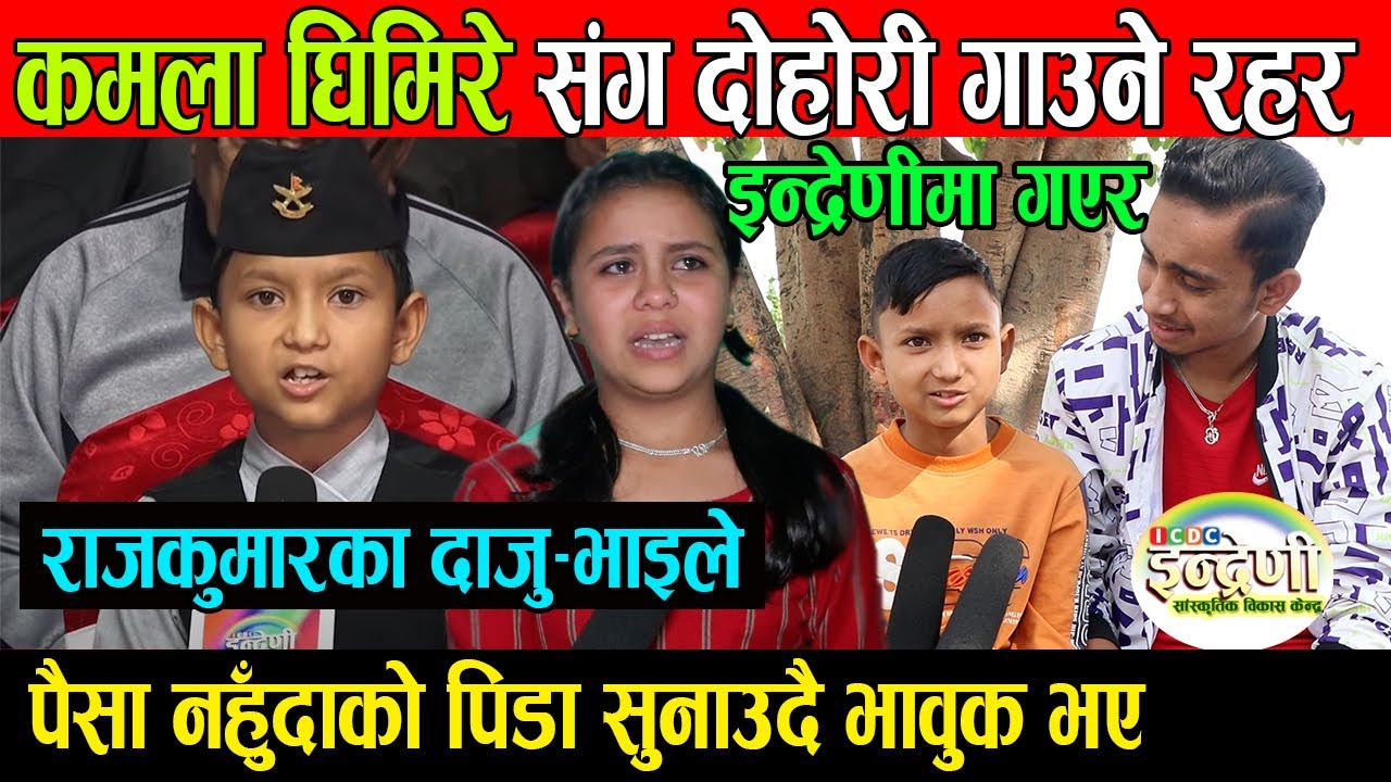 इन्द्रेणीमा गएर कमला संग दोहोरि गाउने रहर, १० बर्षिया Rajkumar B.k. दोहोरि गाउन खप्पिस //Nishant B.K