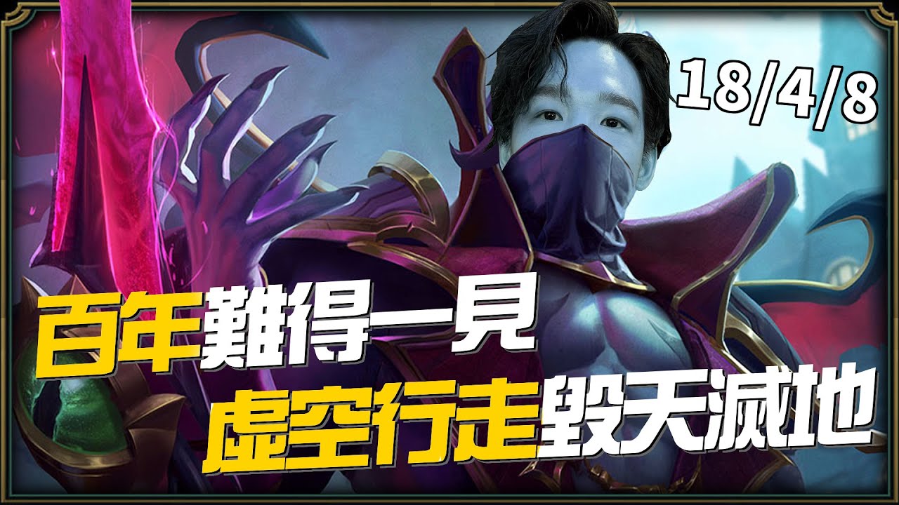 【羅傑】單雙還能三排?? 沒想到有天會被我C吧 熊汶銨 ZOD  18/4/8卡薩丁毀天滅地@zod7174@NeVeR_LosEs｜《英雄聯盟League Of Legend》｜Roger9527