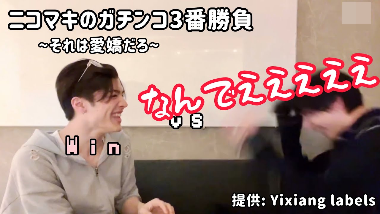 [&team🐶🍓]ニコマキ本気で勝負するよ〜それは愛嬌だろニコラス〜