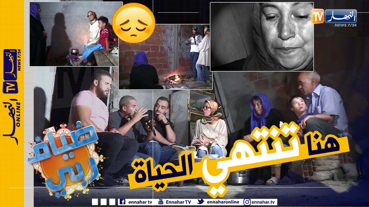 ضياف ربي: الجزائر العميقة كما لم تروها من قبل.. عائلات تعيش مأساة حقيقية في أطراف الجزائر بسوق أهراس