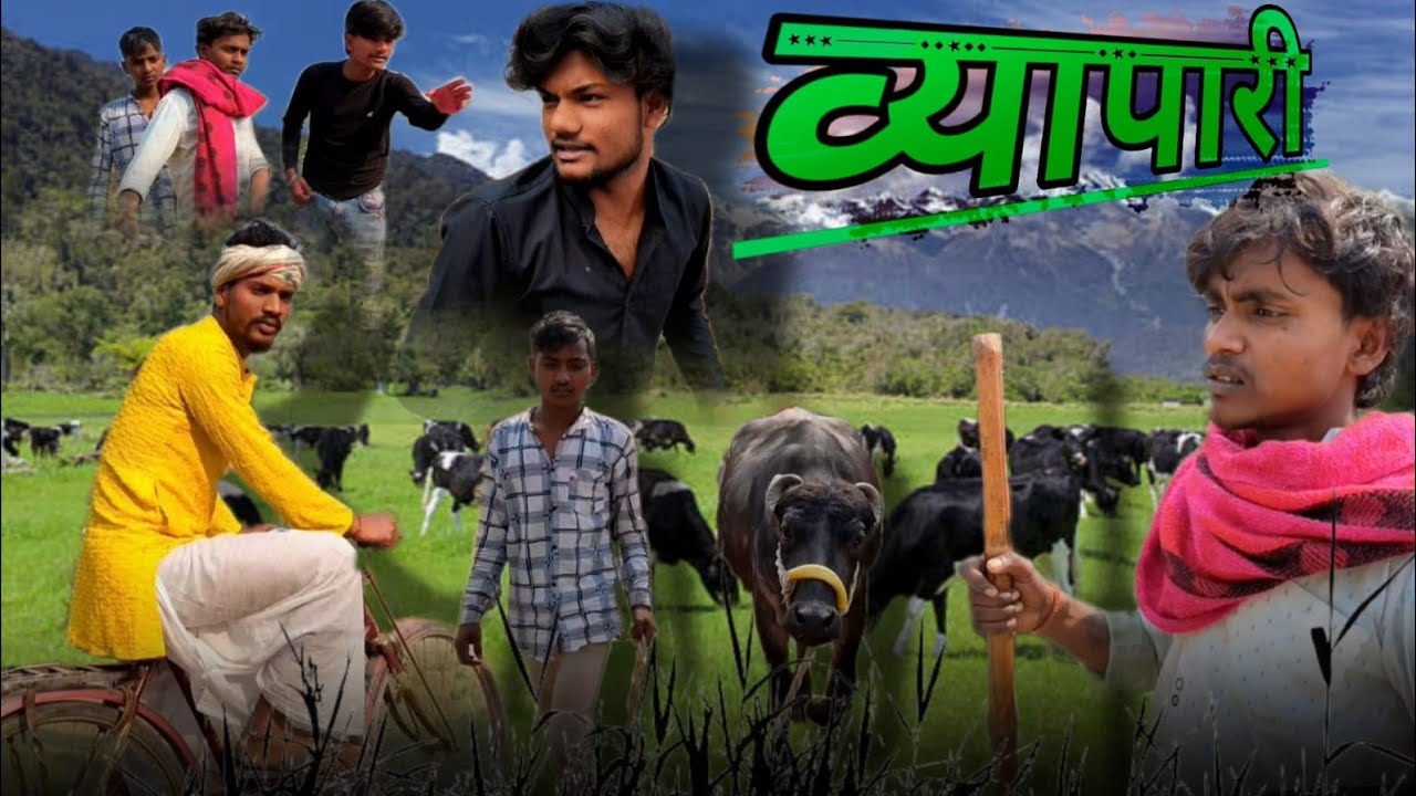 #video व्यापारी #comedy भैईसी बेचवा #अवधी धमाकेदार कॉमेडी वीडियो #funny #entertainment #trending 🙏🙏🙏