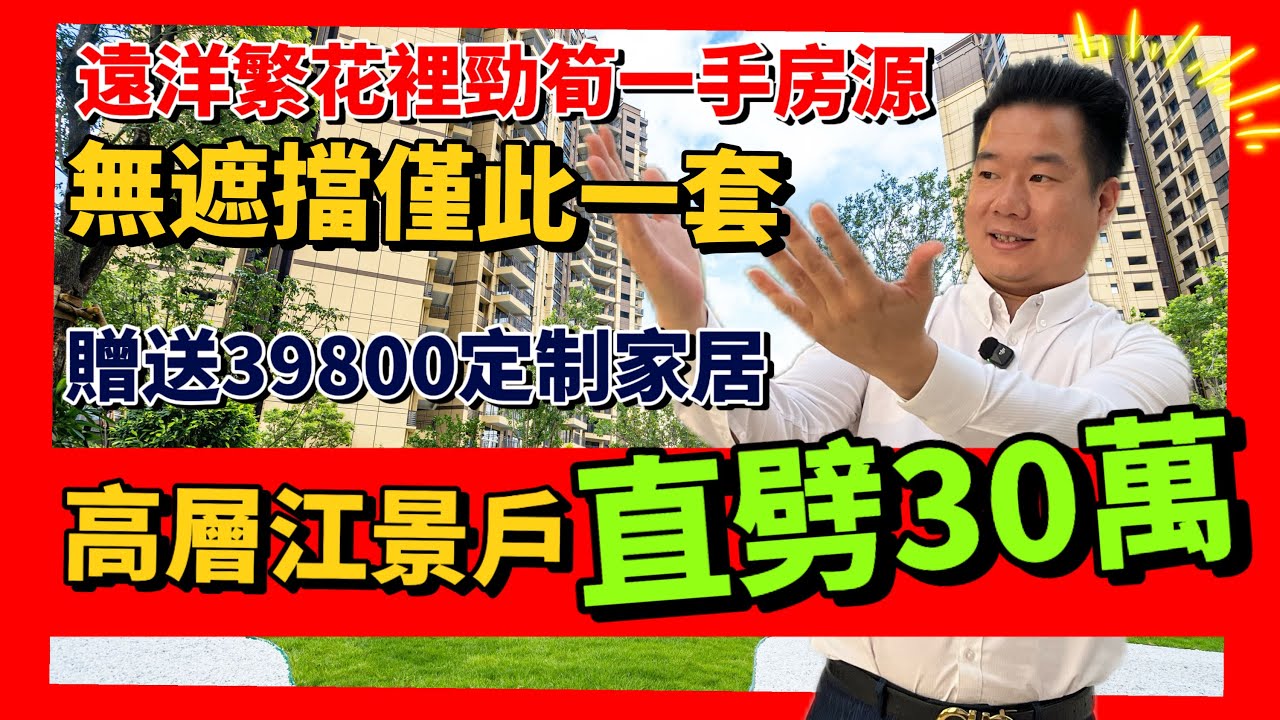 中山樓盤|遠洋繁花裡最新筍盘 | 全盤僅此一套 | 精裝現樓現證無敵開揚江景 | 發展商一手房源可上會 | 送全屋高端定制傢私| 全網首發勁筍獨家內部價錢🤩 | 總價直降絕對有驚喜|議價空間大歡迎劈價