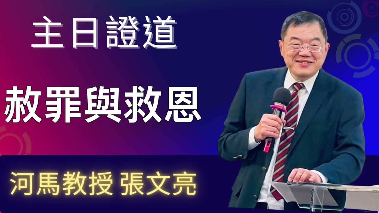 赦罪與救恩(河馬教授-張文亮 主日證道2025.11.09板城貴格會 第二堂)