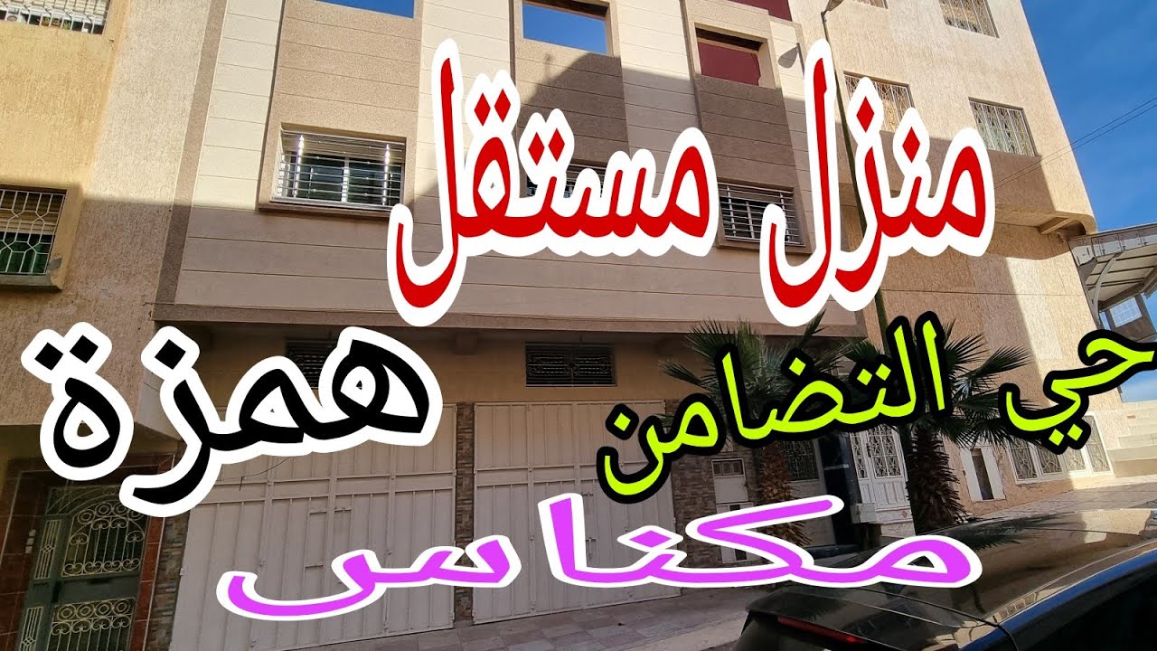 منزل مستقل همزة بحي التضامن مكناس وسط جميع المرافق العمومية  فنسيو ممتاز بثمن جد مناسب