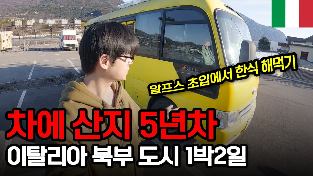 집 없이 차에 산 지 5년차, 이탈리아 알프스 초입 마을에서 해먹는 꿀맛 한식 - 이탈리아【1】