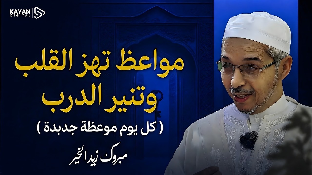 مواعظ تهزّ القلب وتُنير الدرب | دروس يومية من أجمل ما قال | الدكتور مبروك زيد الخير | بث مباشر