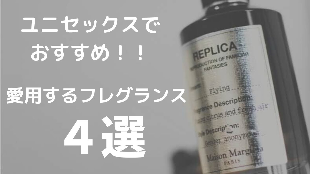 ユニセックスでおすすめ！ファッション好きが愛用する香水を４つ紹介します