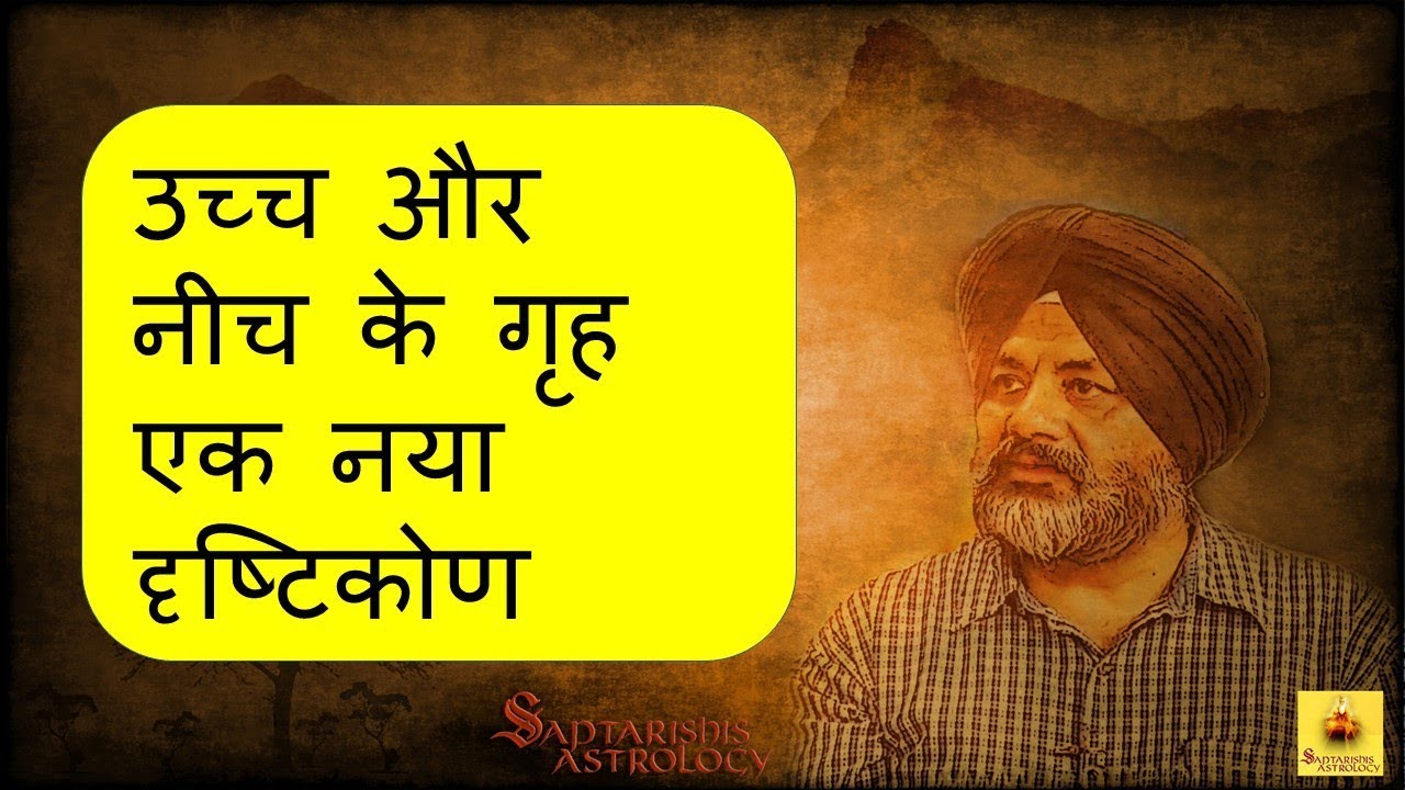 ग्रहों के उच्च और नीच  होने का  एक नया दृष्टिकोण | Hindi