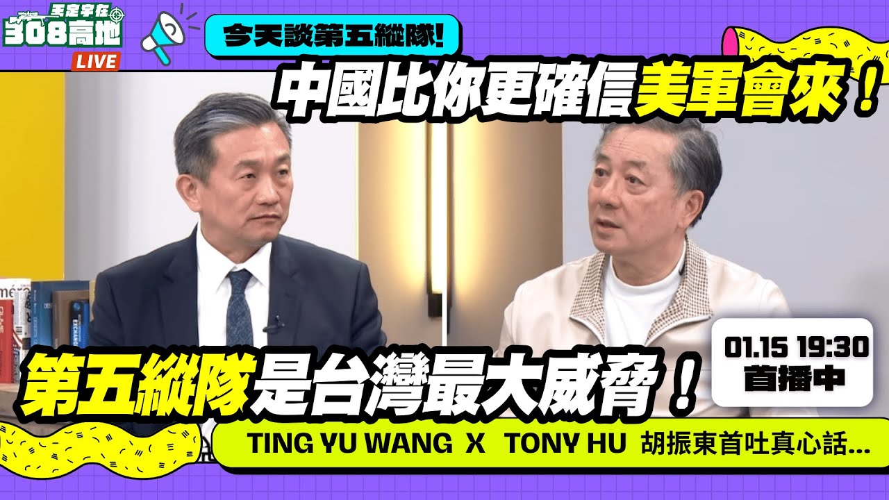 胡振東首吐真心話...中國比你更確信美軍會來！第五縱隊是台灣最大威脅！【王定宇在308高地】 FT. Tony Hu  | 20260115