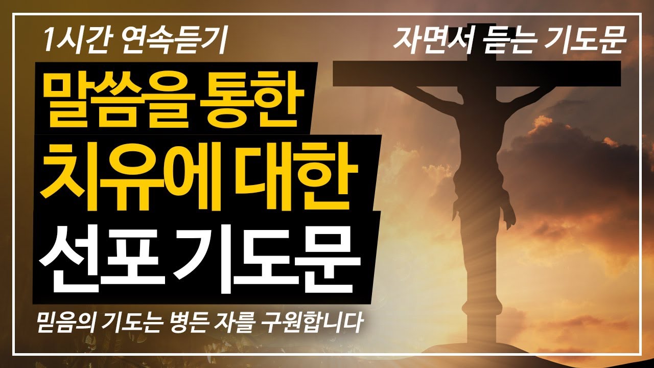 말씀을 통한 치유에 대한 선포 기도문|질병치유기도문|능력기도문|자면서 듣는 기도문|따라하는 기도문