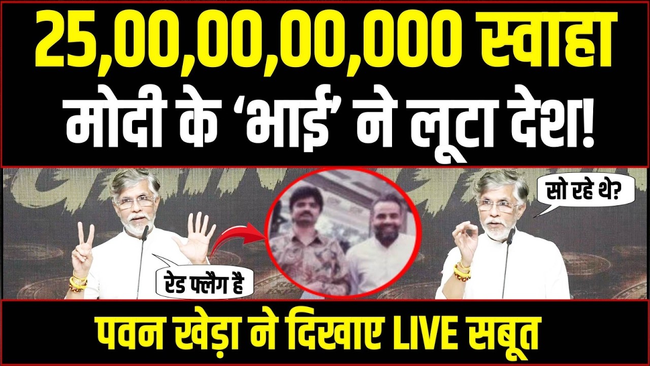 LIVE | PM मोदी के राजेश भाई ने 15 लाख करोड़ का घोटाला किया | Pawan Khera का खुलासा | Rajesh Exports