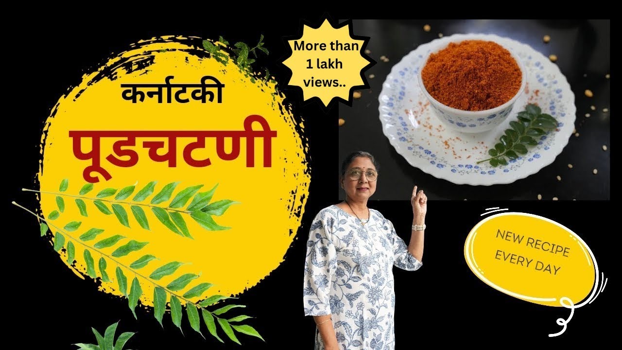 कर्नाटकी पूडचटणी | चटकदार चटणी | pudchatani | लीनाजसुगरणकट्टा