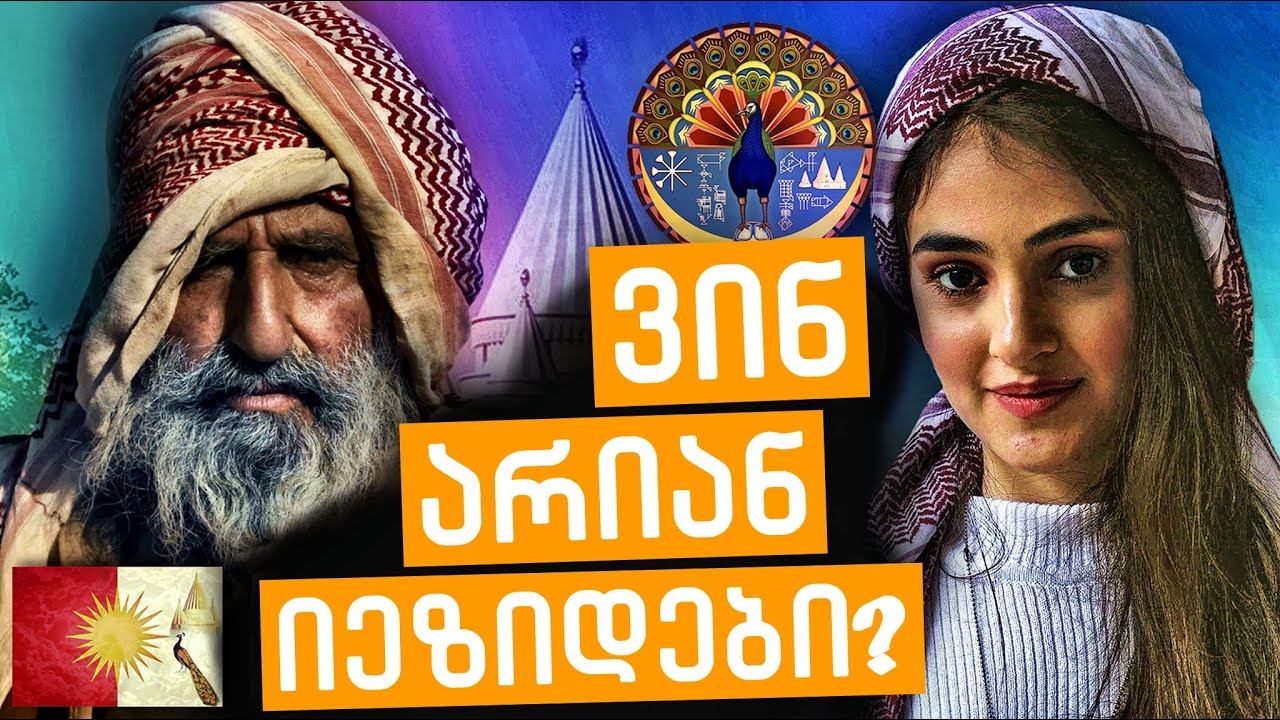 ვინ არიან იეზიდები?