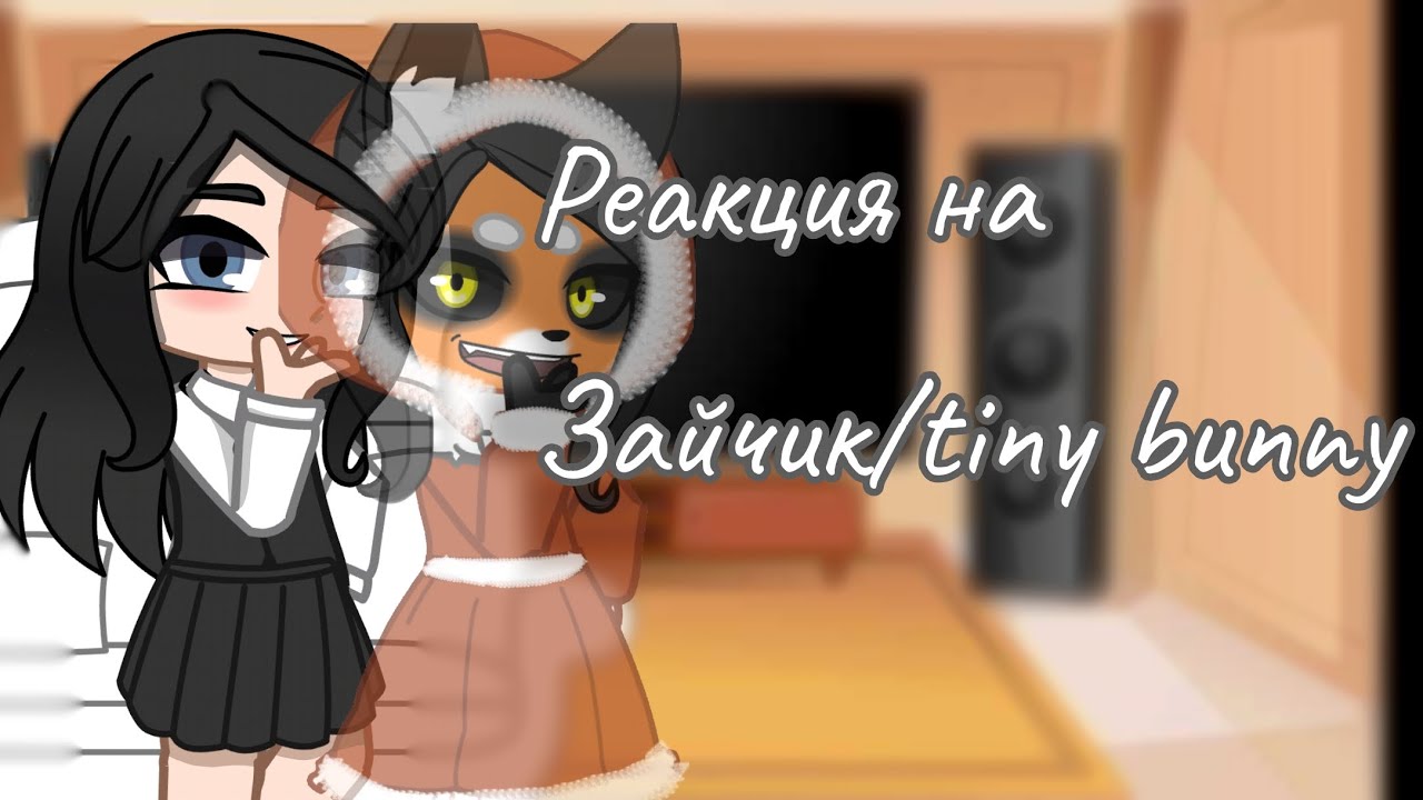 Реакция на Зайчик/Tiny Bunny 🐇