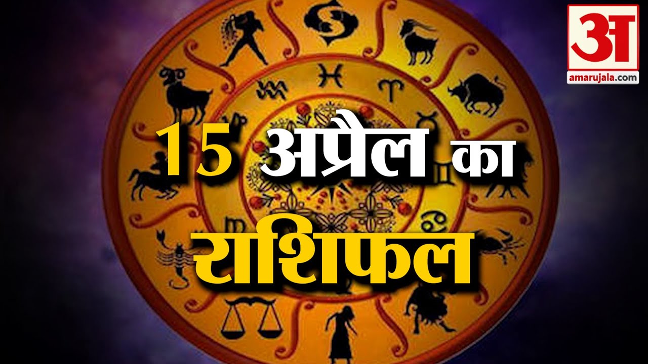Rashifal 15 April 2026: देखिए क्या कहती है आपकी राशि | Aaj Ka Rashifal | Horoscope | Amar Ujala