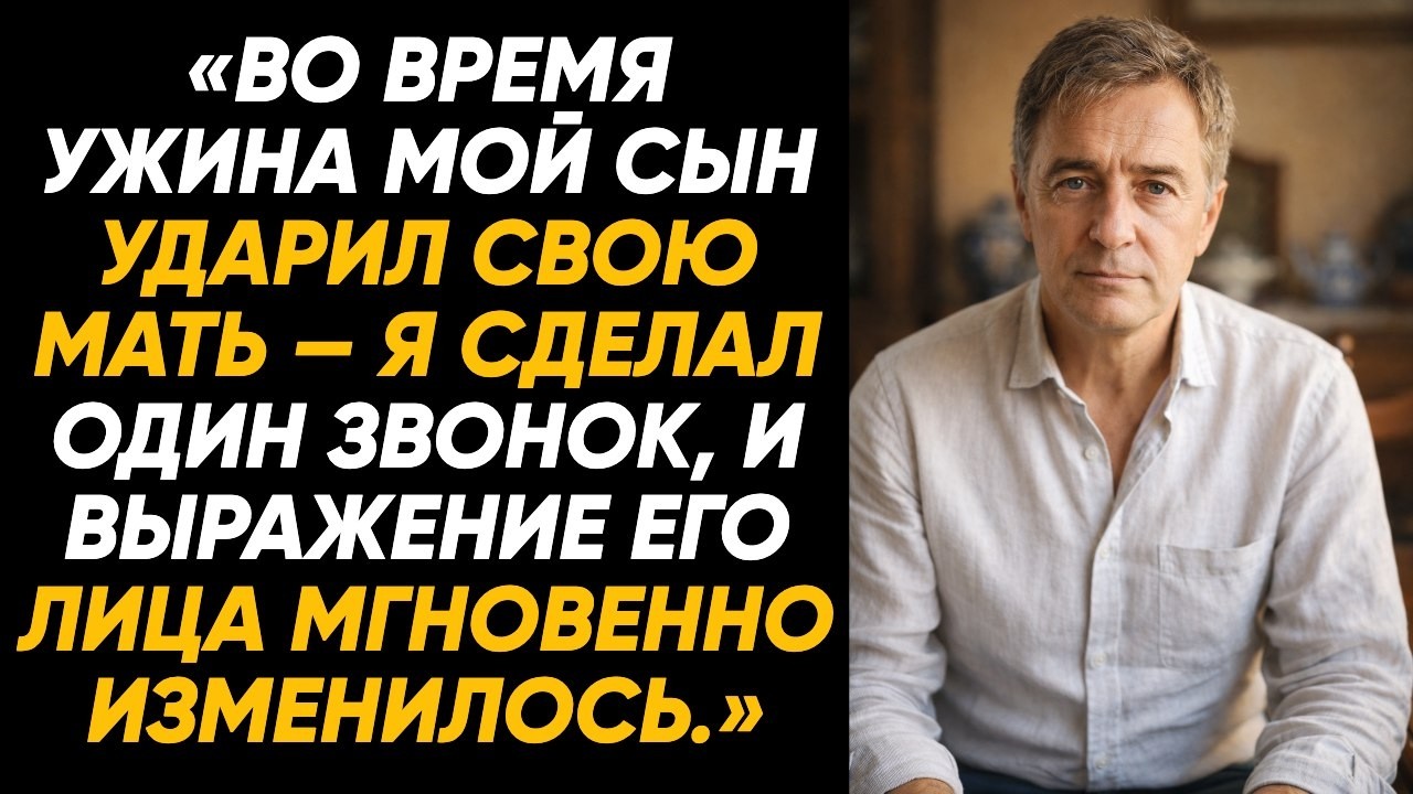 За ужином сын ударил мать, но после одного моего звонка выражение его лица тут же изменилось сильно.
