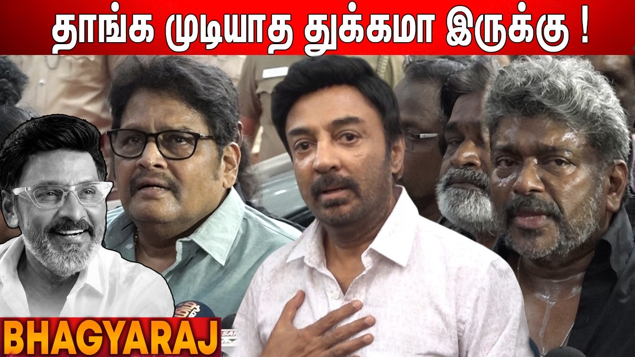 😭Parthiban, KS Ravikumar, Mohan Speech Bhagyaraj | Bhagyaraj Latest News