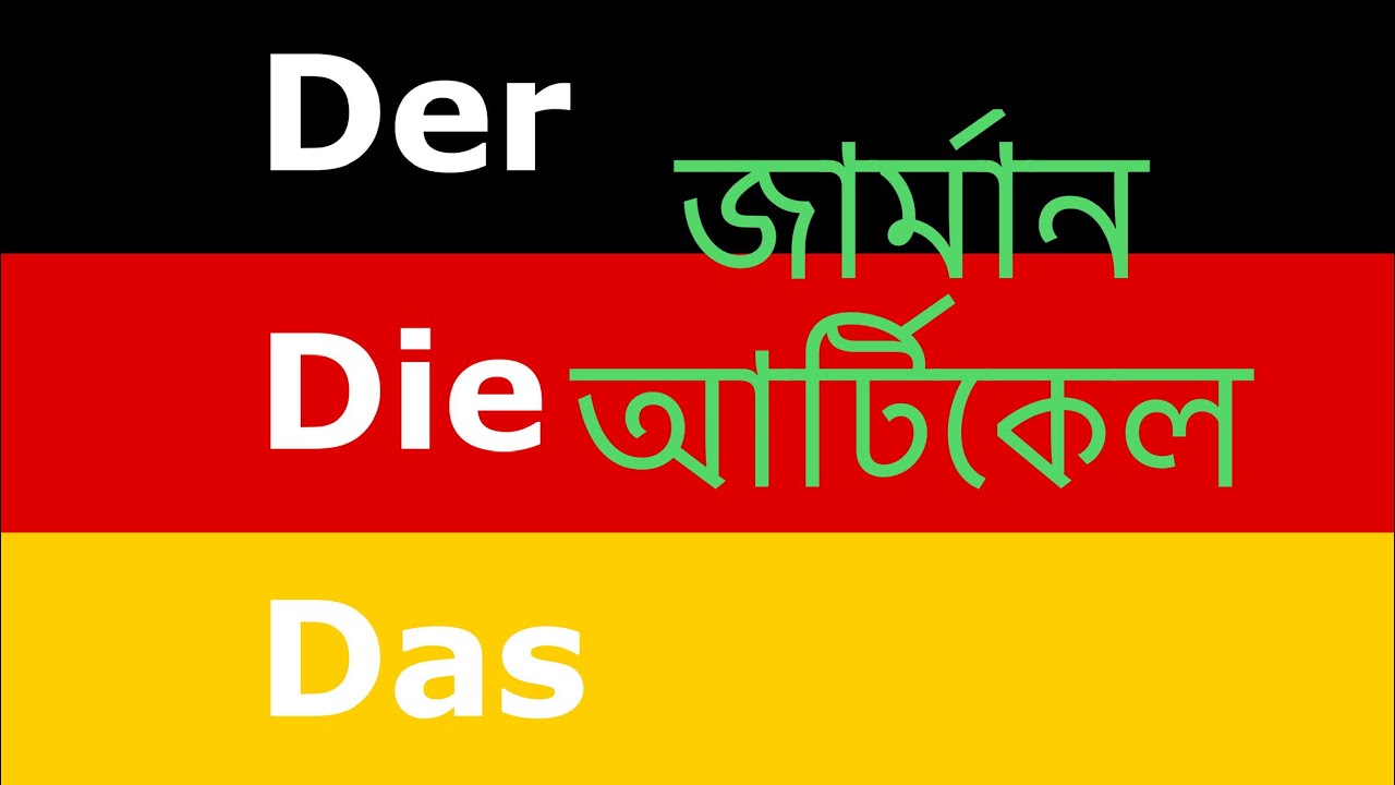 জার্মান Artikel শেখার কিছু কৌশল || der, die, das