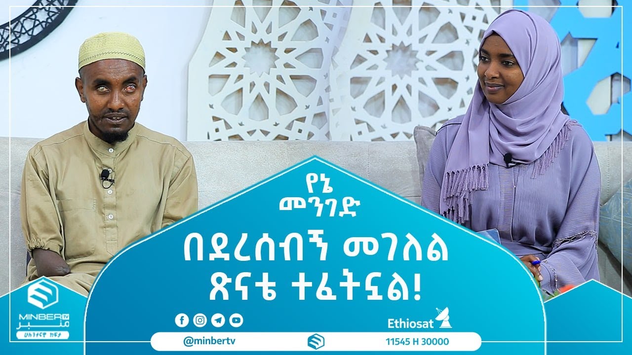 በደረሰብኝ መገለል ጽናቴ ተፈትኗል! || የኔ መንገድ || ሚንበር ቲቪ || MinberTV