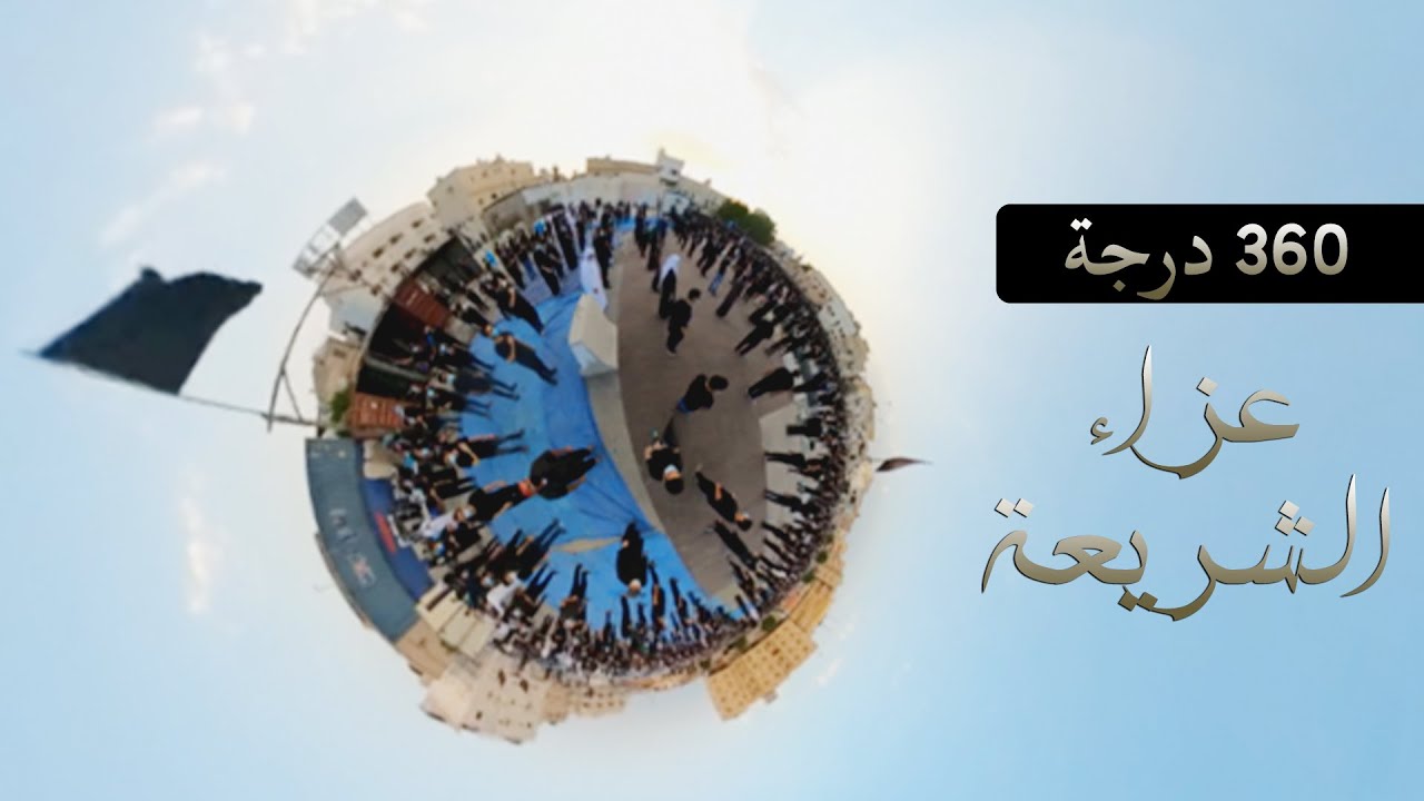 عزاء الشريعة l يوم عاشر (  تصوير 360 درجة - حرك الجوال )