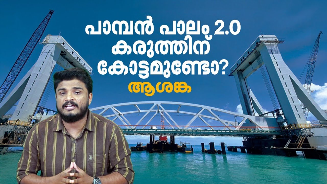 വിവാദങ്ങൾക്കിടെ എന്ന് തുറക്കും പാമ്പന്‍ പാലം? എൻജിനീയറിങ് വിസ്മയം പുതിയ പാലമാകുമ്പോൾ | Pamban Bridge