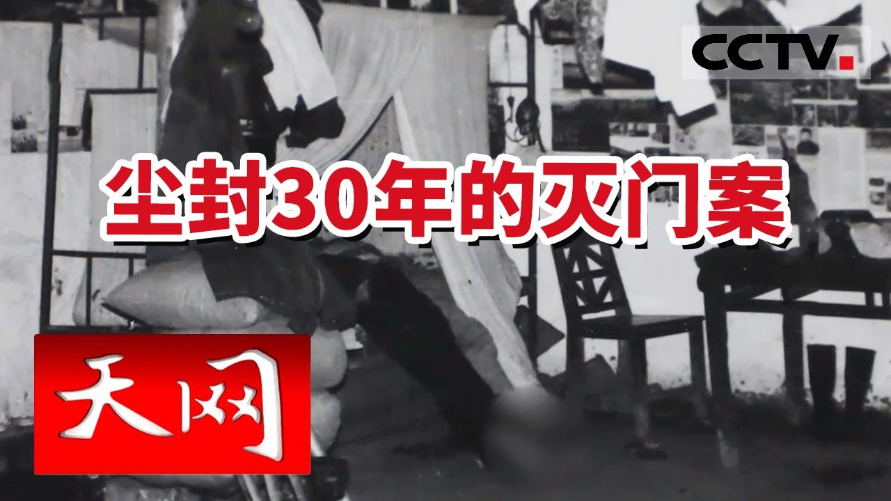 《天网》激烈肉搏血流成河 一家三口惨遭灭门 掘地三尺寻获尸骸！20240320 | CCTV社会与法