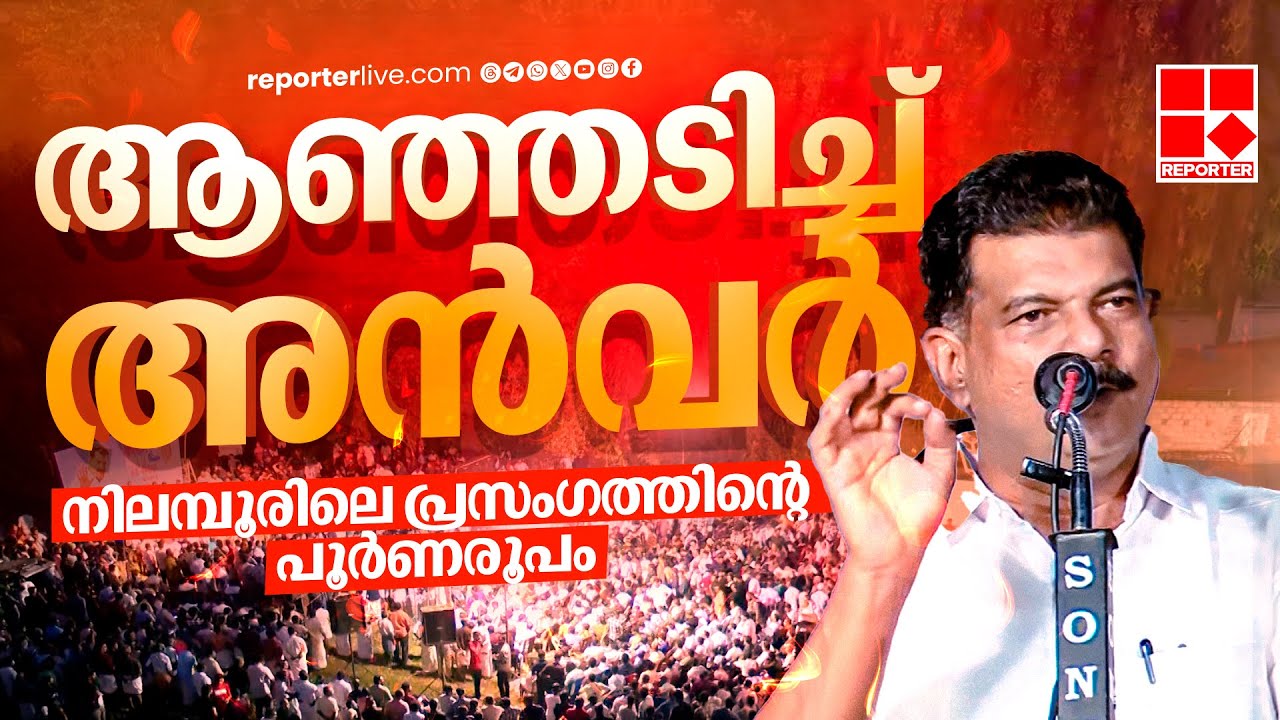 സിപിഐഎമ്മിനെ ഞെട്ടിച്ച് അൻവർ, നിലമ്പൂരിൽ ശക്തിപ്രകടനം | PV Anvar Speech Full Version | Nilambur