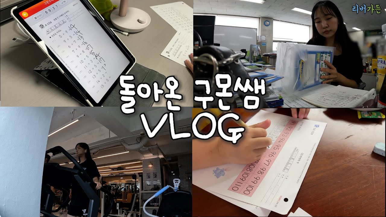 구몬교사vlog📕원데이 구몬교사의 하루는 어떨까?
