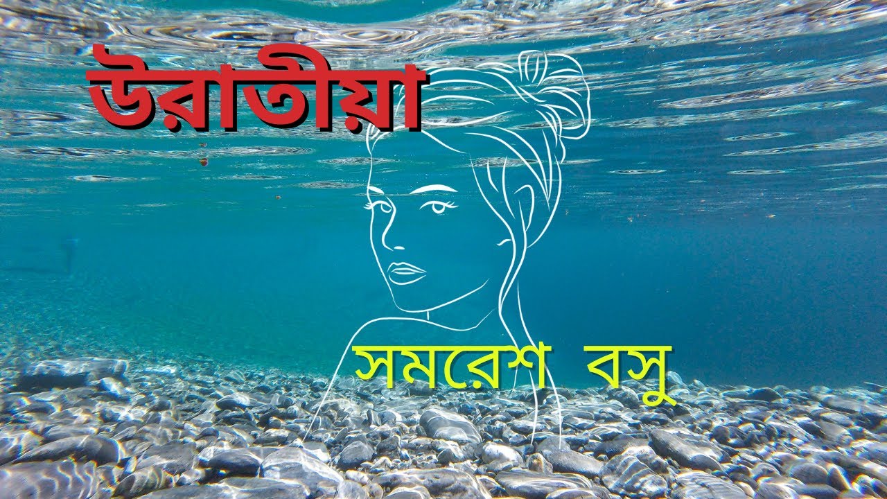 সমরেশ বসু | উরাতীয়া | Uratiya | Samaresh Basu | বাংলা অডিও গল্প |  Bengali Classics | Audio Story