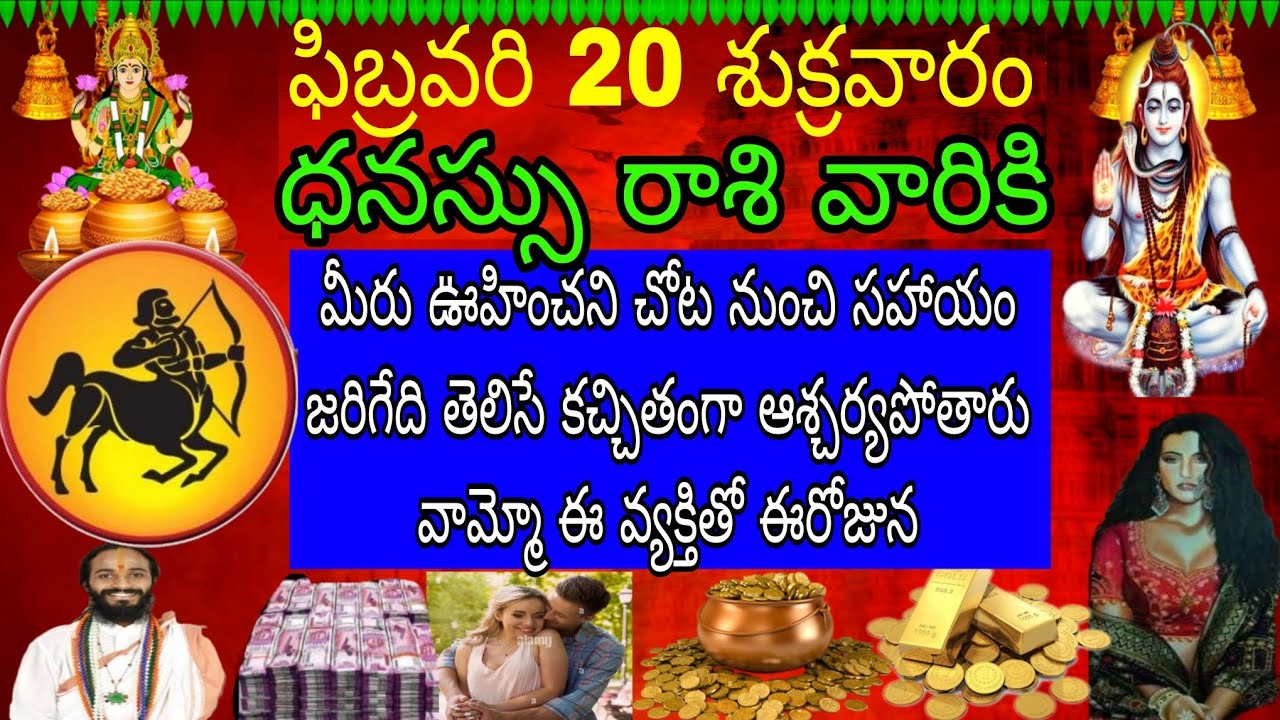 ఫిబ్రవరి 20 శుక్రవారం ధనస్సు రాశి వారికి మీరు ఊహించని చోట నుంచి సహాయం జరిగేది తెలిసే కచ్చితంగా