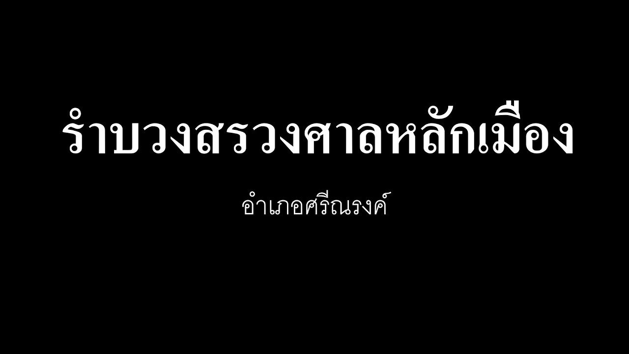 รำบวงสรวงศาลหลักเมือง อำเภอศรีณรงค์ จังหวัดสุรินทร์