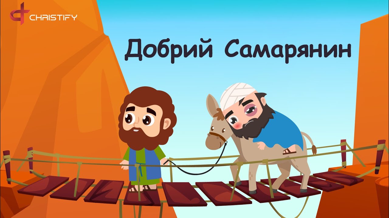 Добрий самарянин | Українські Християнські дитячі пісні