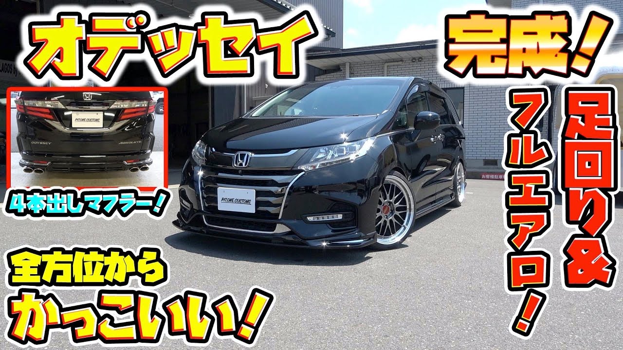 どこからでもカッコいい！？オデッセイのコンプリートカーが完成！Odyssey complete car is completed!