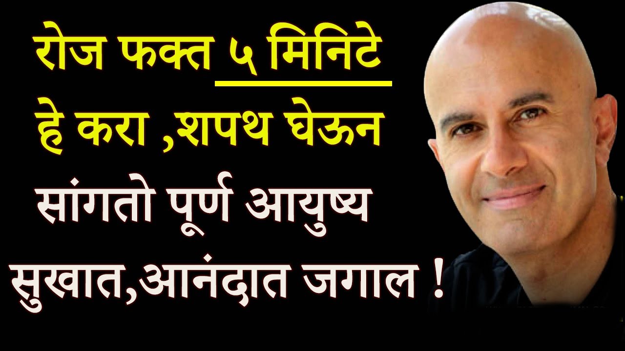 रोज फक्त ५ मिनिट हे करा , पूर्ण आयुष्य सुखात ,आनंदात जाईल | How To Be Happy In Life