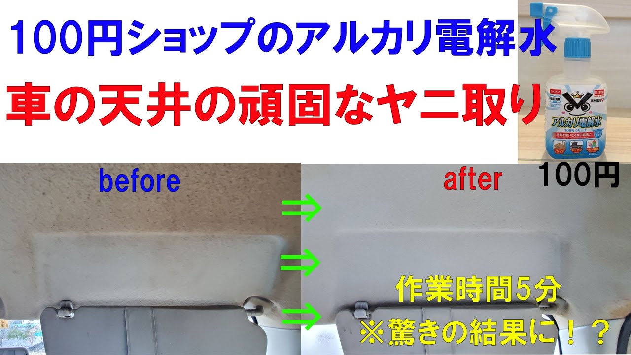 ヤニ取り　車の天井のヤニを100円商品で簡単洗浄！！　ダイソー商品が凄すぎる！　衝撃映像です！　ヤニ取りの肝は○○水！！
