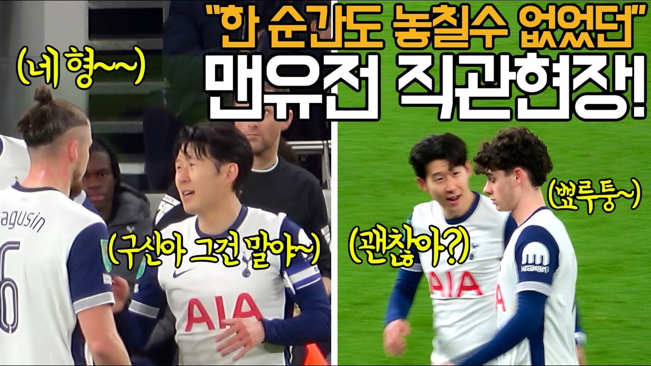⚽️ 손흥민에게 야단맞고 뾰루퉁해진 그레이 ㅎㅎㅎ 너무나 잼있었던 맨유와의 카라바오 8강 직관현장!!