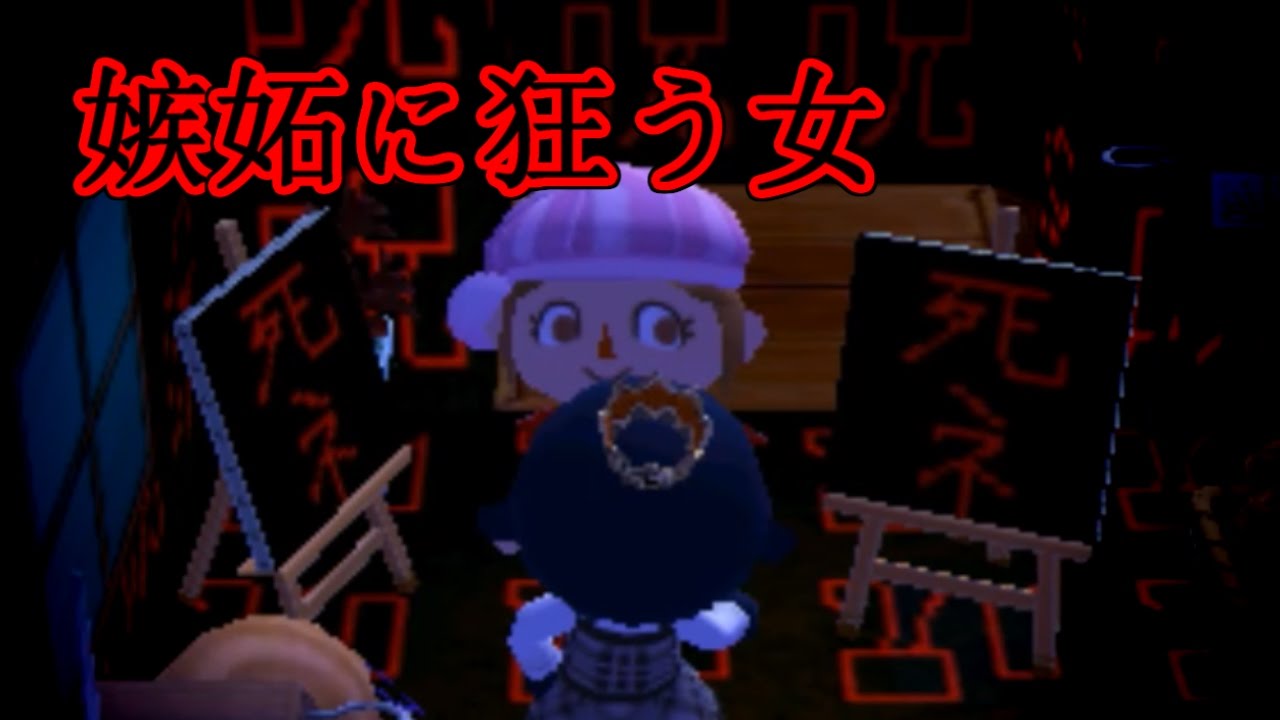 嫉妬に狂う女がした行動とは・・・？ 恐怖のろのこ村へ。 とびだせ どうぶつの森 amiibo+ 実況プレイ