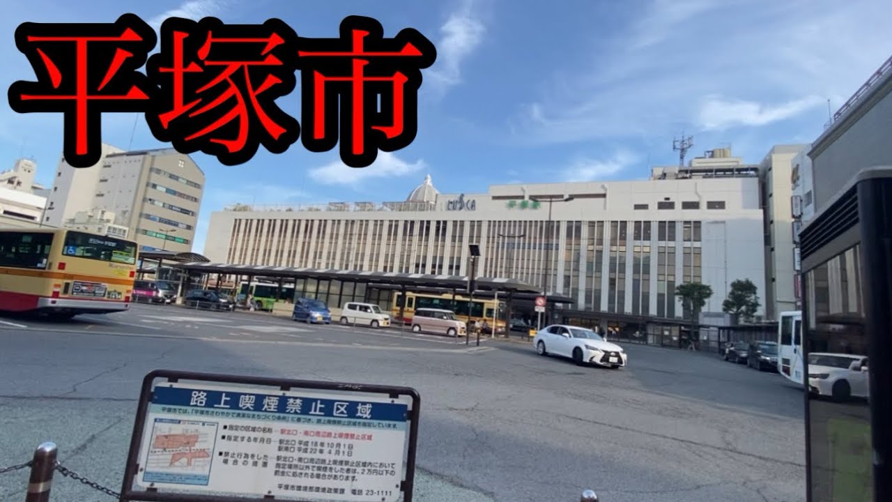 懐かしの平塚市を散策！縁が何かとあり４回目の訪問【神奈川県平塚市】