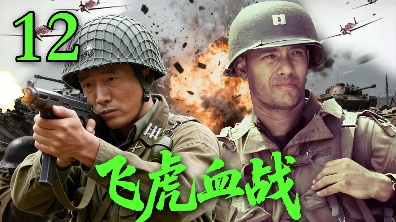 【2026高分抗战剧】【飞虎血战】 EP12｜⚡飞虎精英小队深入敌后，用鲜血撕开敌军封锁线🔥
