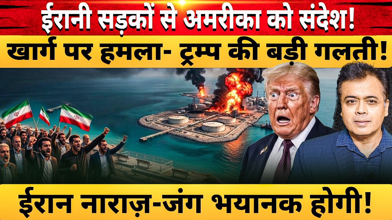 ईरानी सड़कों से अमरीका को संदेश! खार्ग पर हमला- ट्रम्प की बड़ी गलती! ईरान नाराज़-जंग भयानक होगी!