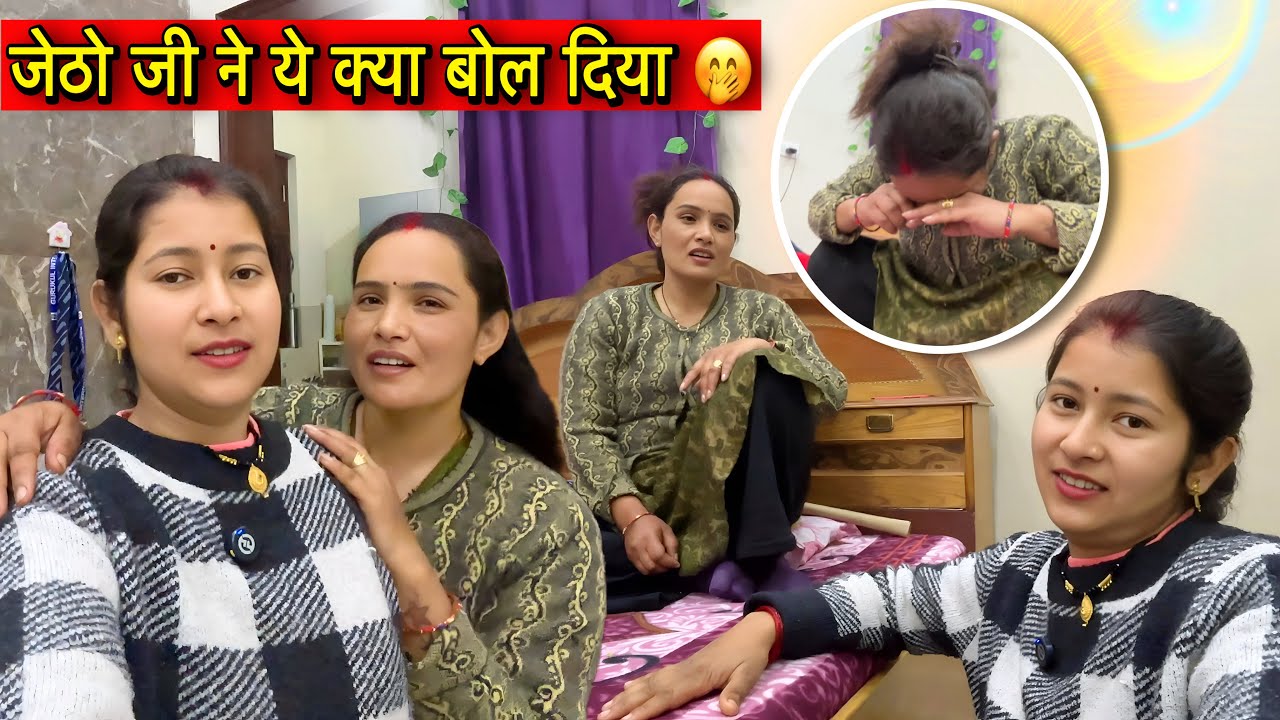 ये बात तो मुझे कितनी बार पता चल गई और आज जेठो जी ने भी बता दिया 🤭|| Daily Vlog || Hinuvlogs || 
