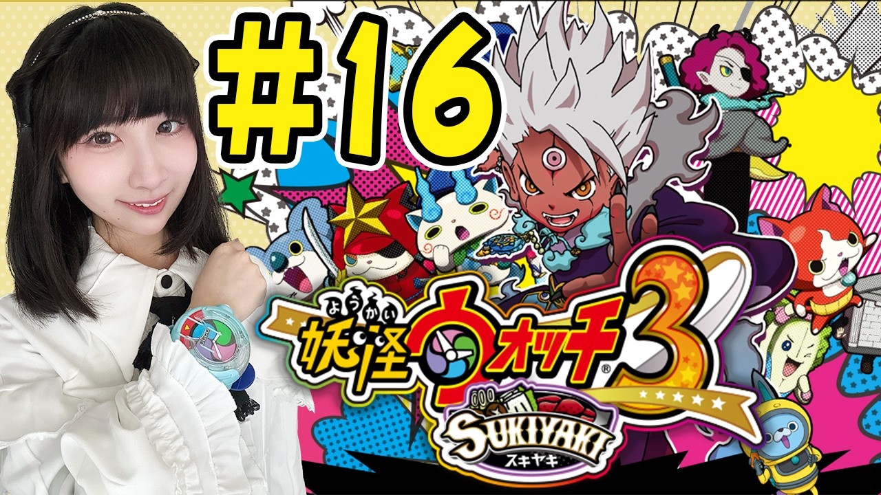 【妖怪ウォッチ３スキヤキ】第4章 「探偵社のポスターをはろう！」【実況プレイ】3DS