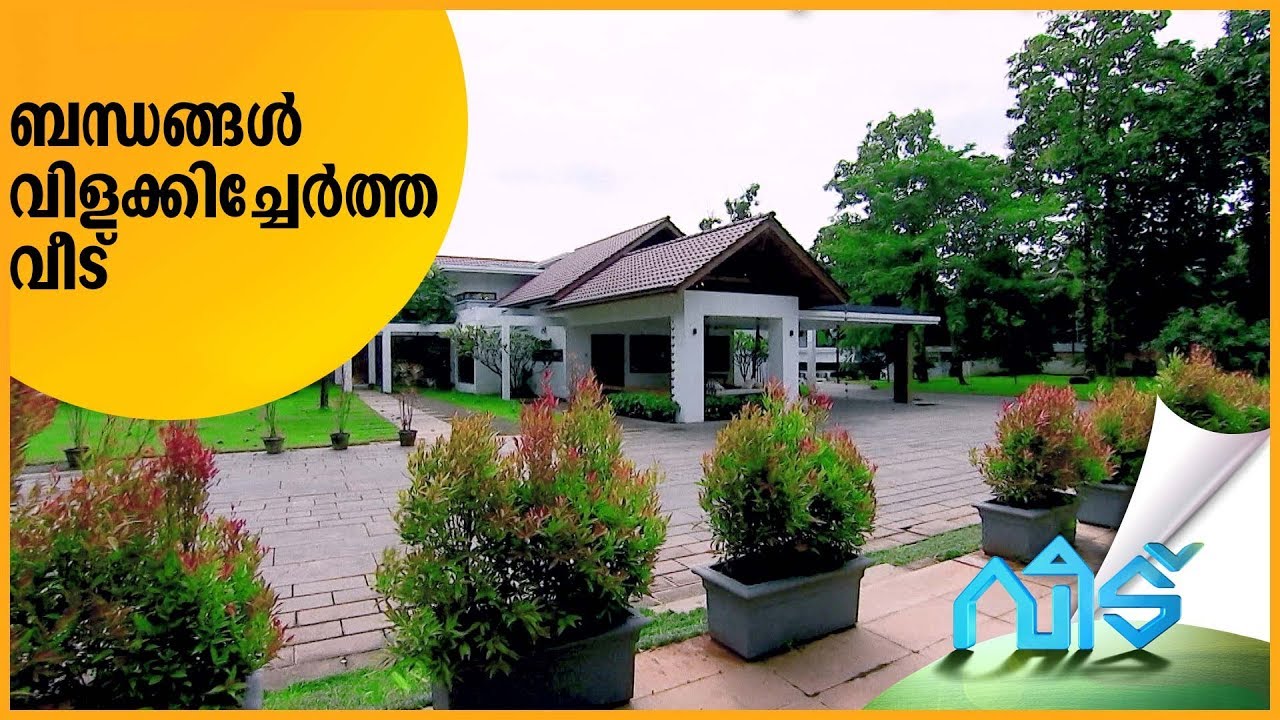 ബന്ധങ്ങൾ വിളക്കിച്ചേർത്ത വീട്|Veedu|